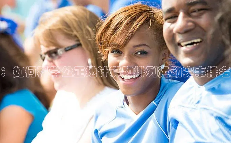 ：如何科学公正地计算和排列运动赛事排名