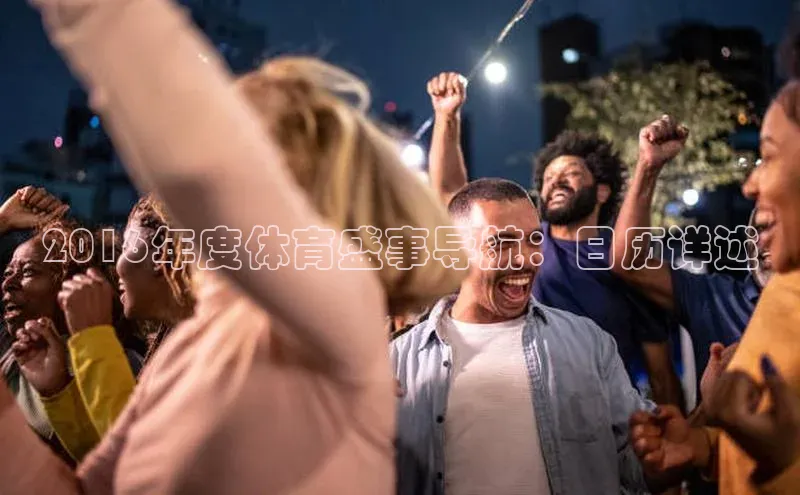 2016年度体育盛事导航：日历详述