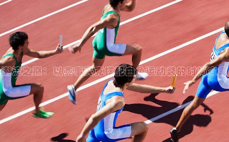 潮流之巅：以赛事夹克搭配白色运动装的时尚宣言