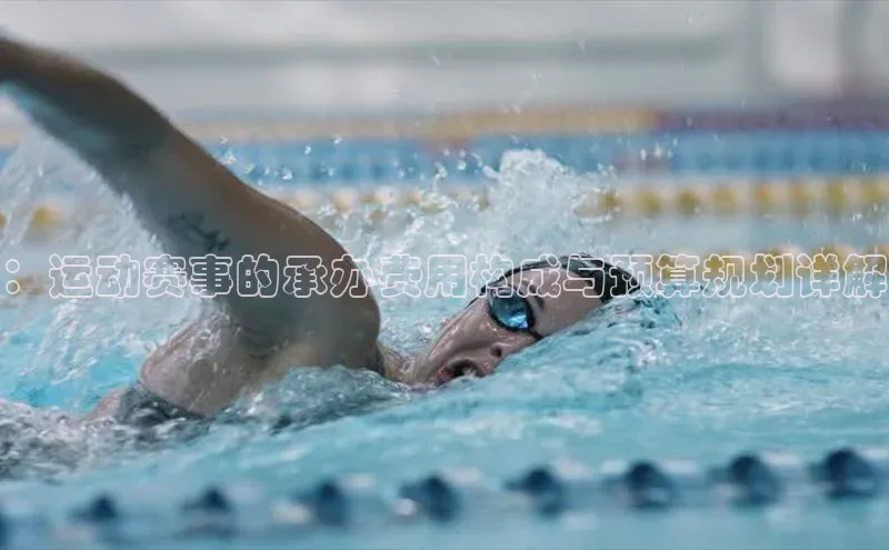 ：运动赛事的承办费用构成与预算规划详解