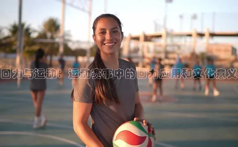 回力与运动：运动赛事中的回力应用和文化意义