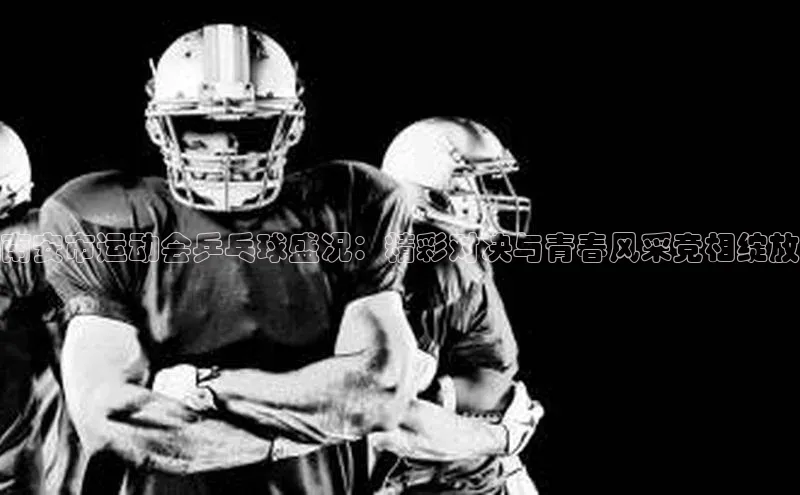 南安市运动会乒乓球盛况：精彩对决与青春风采竞相绽放