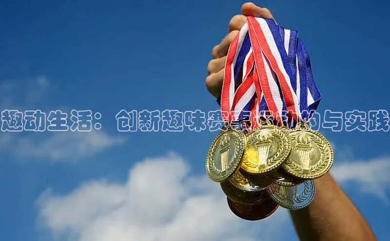 趣动生活：创新趣味赛事运动的与实践