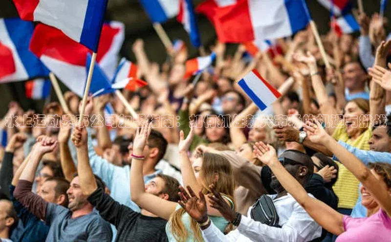 水上运动赛事公司加盟指南：如何抓住新兴市场的机遇与挑战