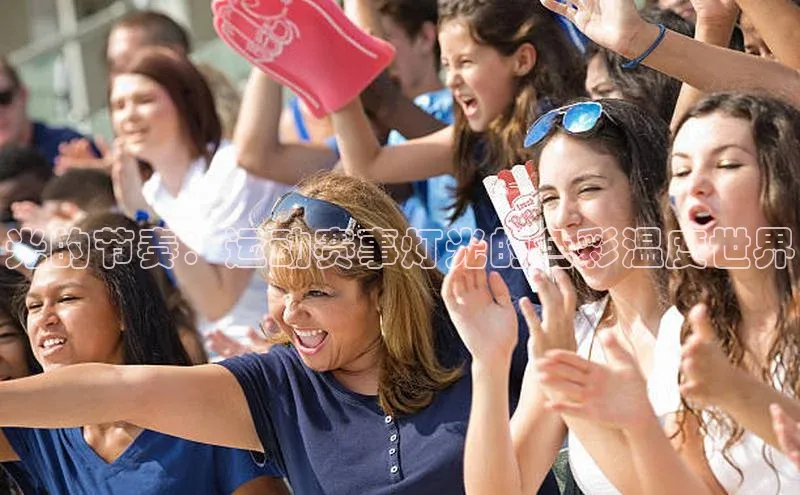 光的节奏：运动赛事灯光的色彩温度世界