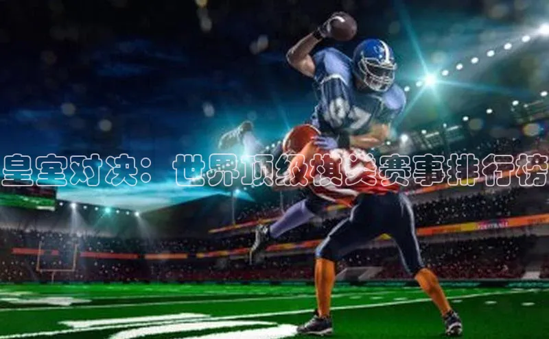 皇室对决：世界顶级棋类赛事排行榜