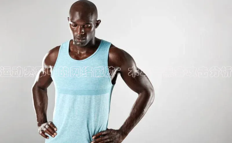 运动赛事中的网络威胁：木马与黑客攻击分析