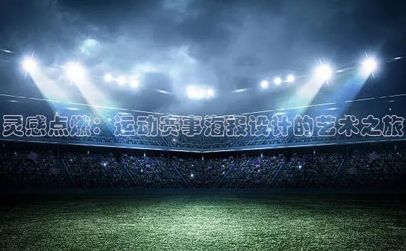 灵感点燃：运动赛事海报设计的艺术之旅
