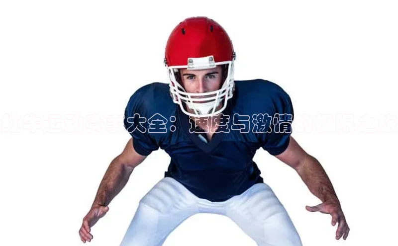 红牛运动赛事大全：速度与激情的极限之旅