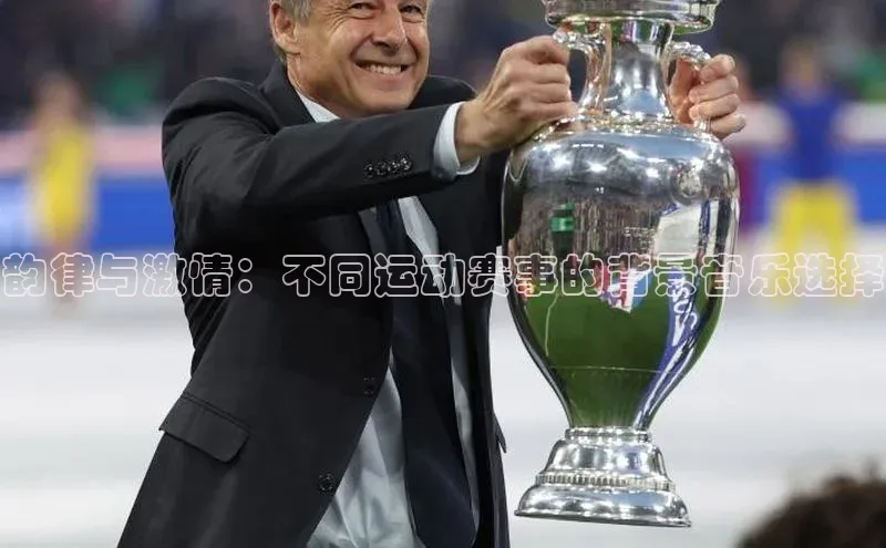 韵律与激情：不同运动赛事的背景音乐选择