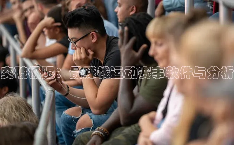 突破极限：最赚钱运动赛事软件与分析