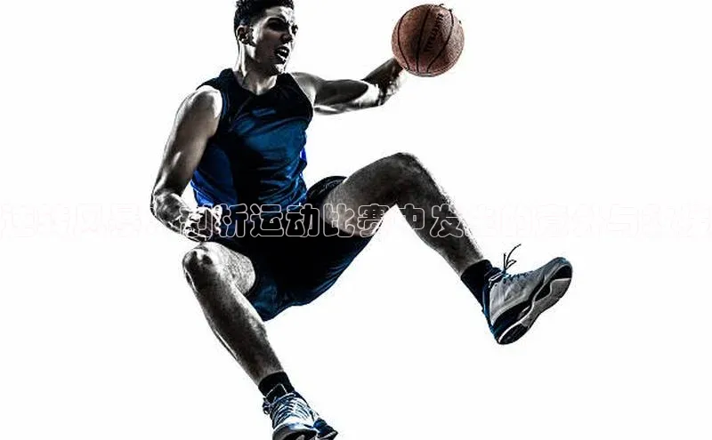 逆转风暴：剖析运动比赛中发生的意外与救援