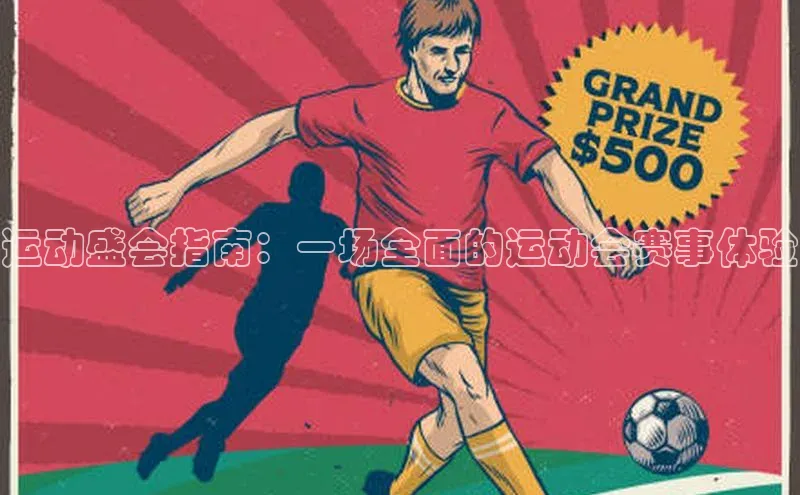 运动盛会指南：一场全面的运动会赛事体验