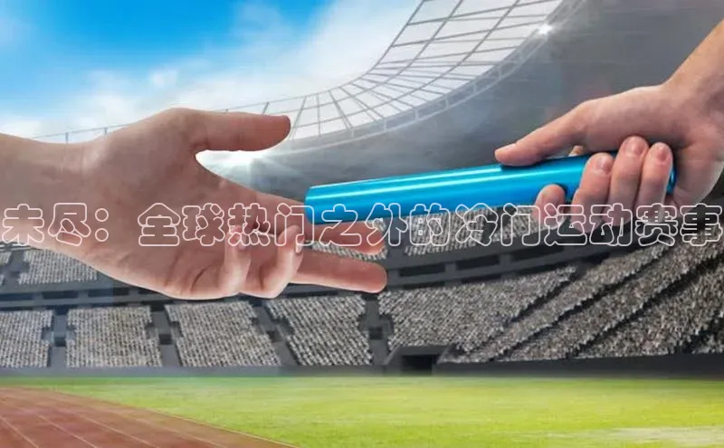 未尽：全球热门之外的冷门运动赛事