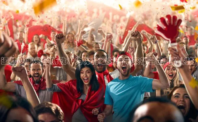 运动赛事免征新政：为体育爱好者带来福音的税收利好