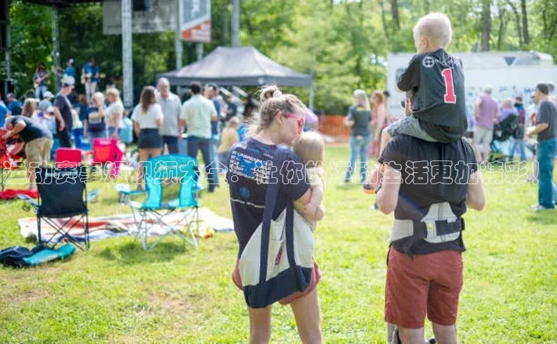 运动赛事短视频大全：让你的运动生活更加精彩！