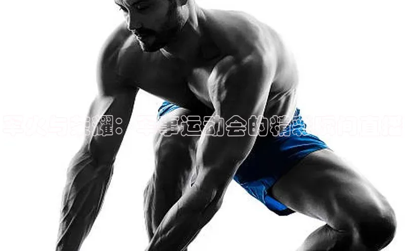 军火与荣耀：军事运动会的精彩瞬间直播