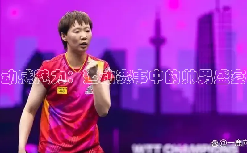 动感魅力：运动赛事中的帅男盛宴