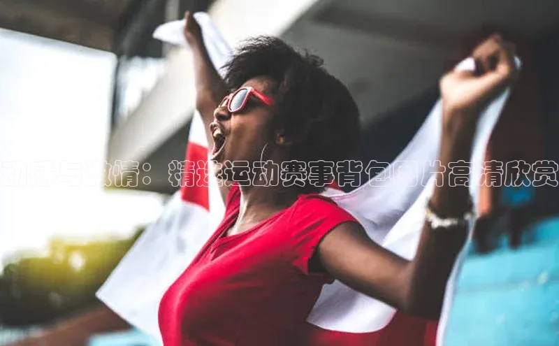 动感与激情：精选运动赛事背包图片高清欣赏