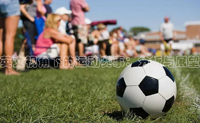 英文视角下的运动赛事：分析与展望