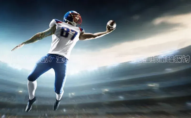 水上激情燃动：全国水上运动赛事策划与组织策略探讨