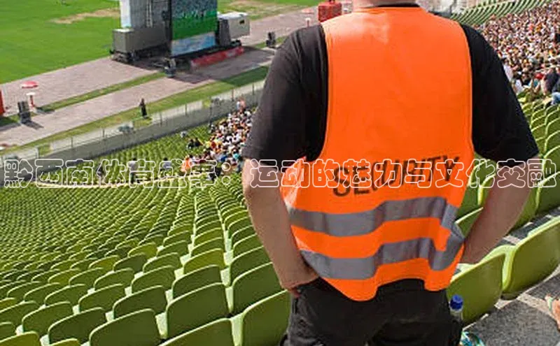 黔西南体育盛事：运动的魅力与文化交融