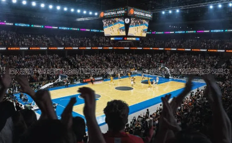 ：深入剖析一场重要运动会的详细流程与精彩瞬间——以<运动赛事细节描述范文>为蓝本