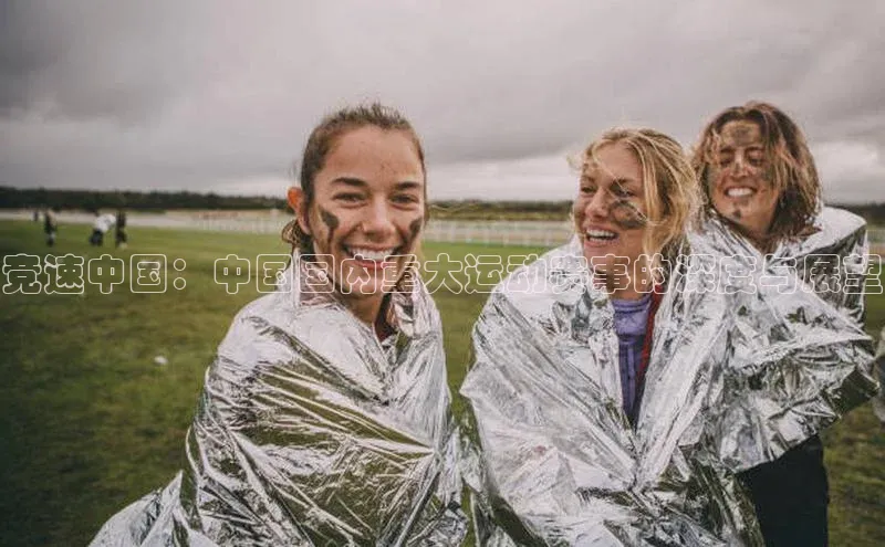 竞速中国：中国国内重大运动赛事的深度与展望