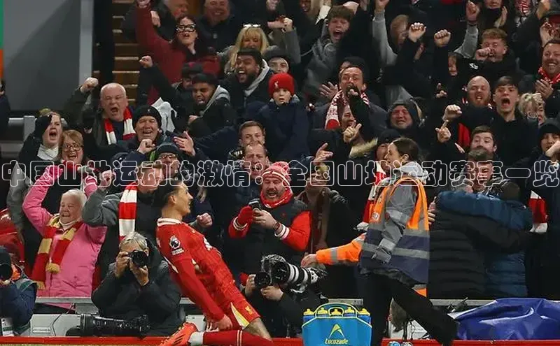 中国山地运动的激情：全国山地运动赛事一览