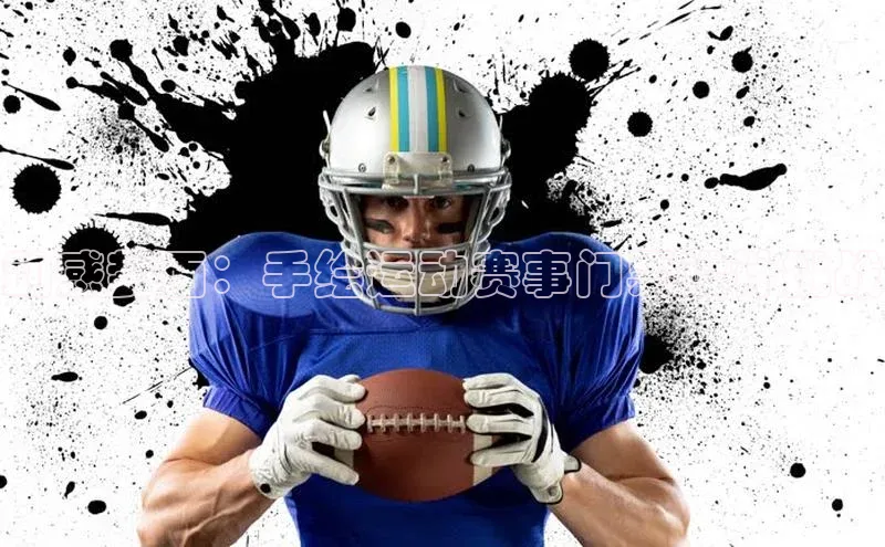 动感封面：手绘运动赛事门票设计挑战