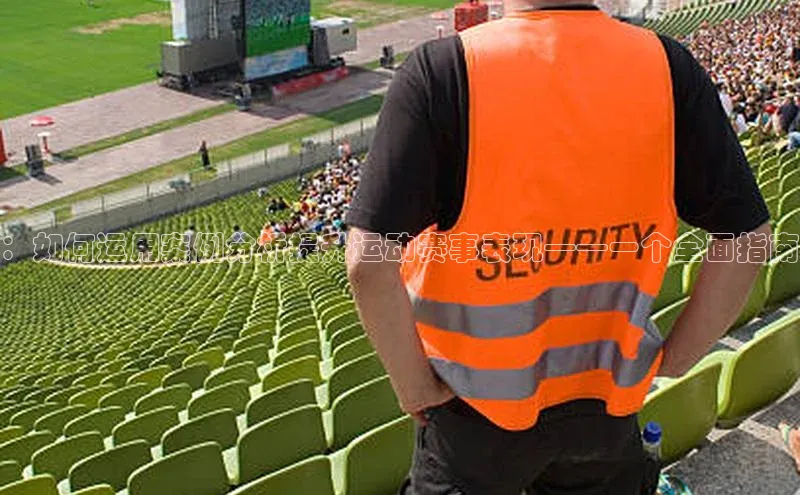 ：如何运用案例分析提升运动赛事表现——一个全面指南