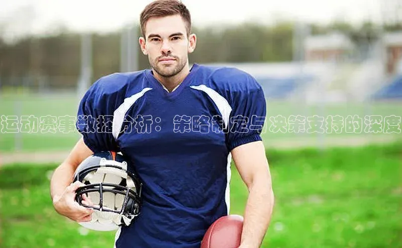 运动赛事数据分析：策略制定与决策支持的深度