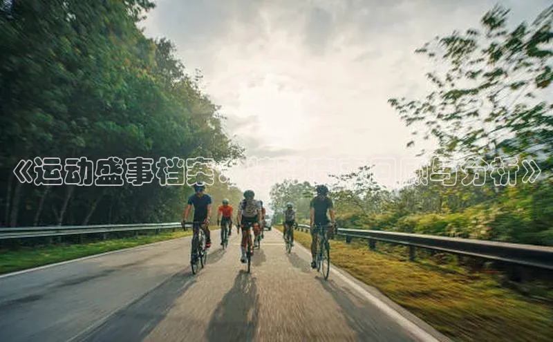 《运动盛事档案：精彩赛事回顾与分析》