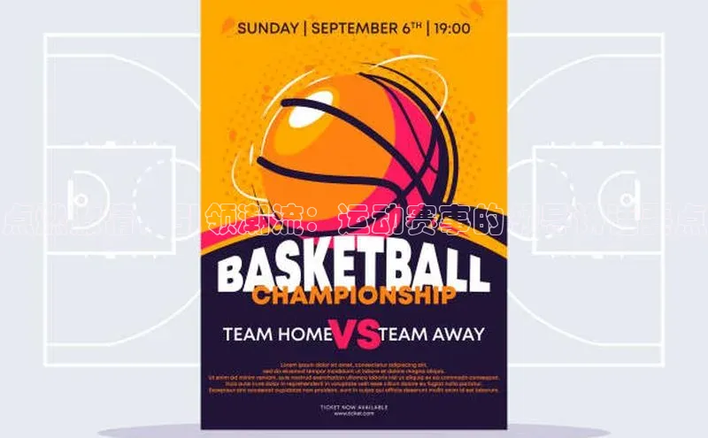 点燃激情，引领潮流：运动赛事的领导讲话要点