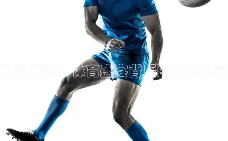 脉动助阵：体育盛宴背后的商业力量