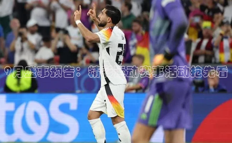 9月盛事预告：精彩运动赛事活动抢先看