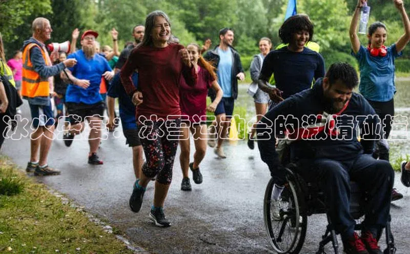 冰火盛宴：冰雪运动会的激情碰撞