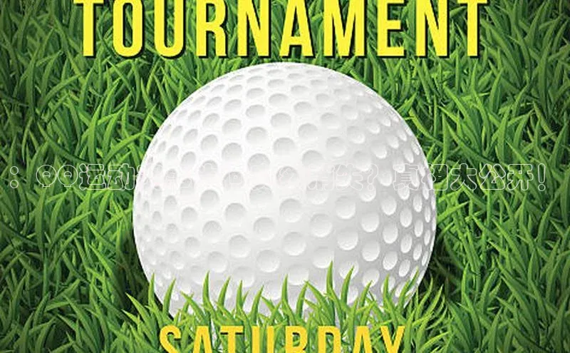 ：QQ运动赛事为何突然消失？真相大公开！