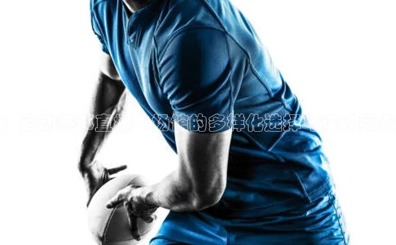 ：运动赛事直播中场馆的多样化选择与设计亮点