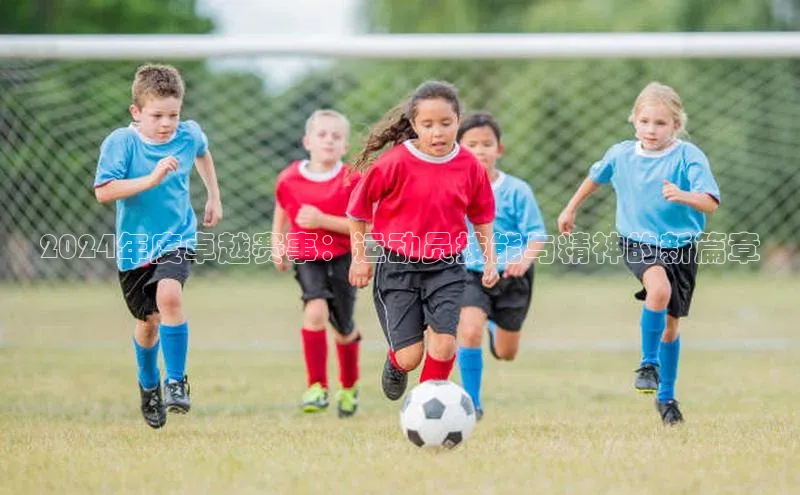 2024年度卓越赛事：运动员技能与精神的新篇章