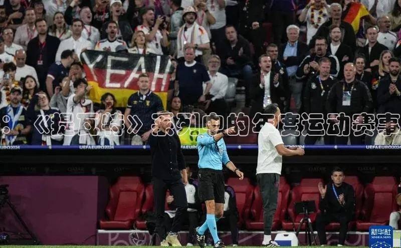 ：《提瓦特》系列中的年度运动赛事