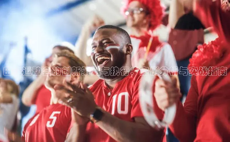 田径运动会的创新策划与执行：案例分析与实战指南