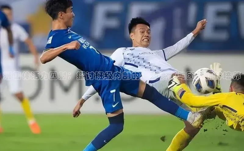 班集体活力四射：探讨班级内部的运动赛事与团队精神培养